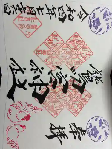 鷲宮神社の御朱印