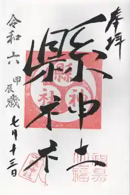 縣神社(千葉県)