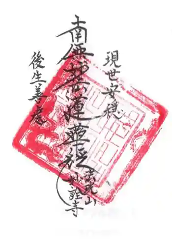 妙詮寺の御朱印 2020年03月