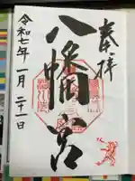渋川八幡宮の御朱印