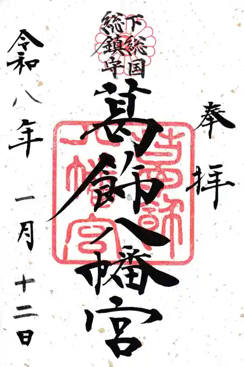 葛飾八幡宮(千葉県)