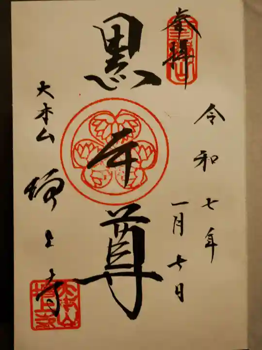 増上寺の御朱印