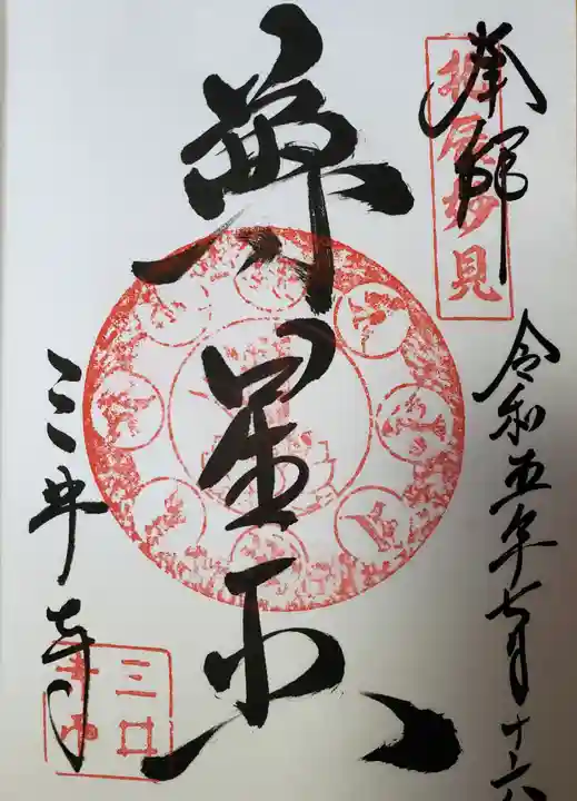 園城寺(三井寺)の御朱印