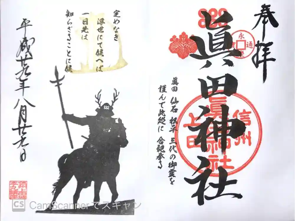 眞田神社の御朱印