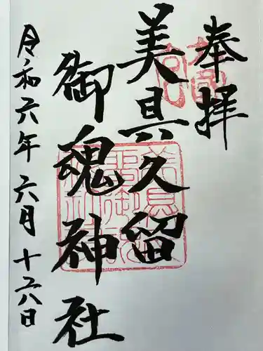 美具久留御魂神社(大阪府)