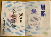 五十稲荷神社(栄寿稲荷神社)の御朱印