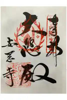 新西国三十三観音霊場　客番 
南山　安岡寺

にょいのわは　ねがいのまゝに　めぐりきて
みをやすおかの　てらにおかばや