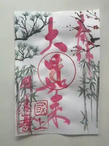 国上寺の御朱印