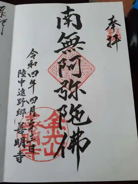 善明寺の御朱印