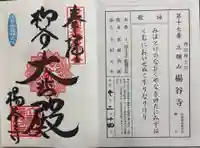 柳谷観音 楊谷寺の御朱印