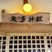 矢多神社の本殿・本堂
