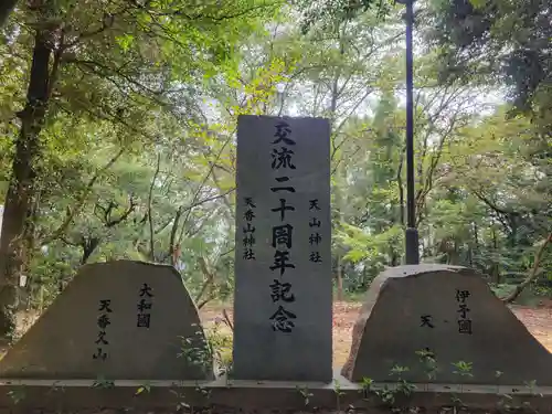 天山神社(愛媛県)