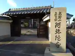 阿弥陀寺(愛知県)