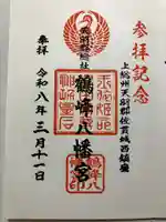 鶴峰八幡神社の御朱印