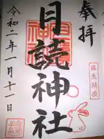 月読神社の御朱印