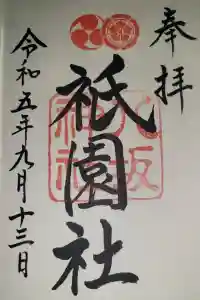 八坂神社(祇園さん)の御朱印 2023年09月20日(水)投稿