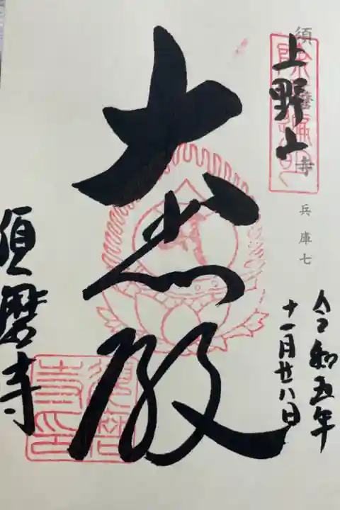 須磨寺 神仏霊場巡礼