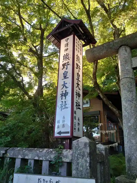 熊野皇大神社のその他建物