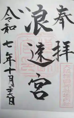 浪速宮（旧泰安殿・大阪護國神社境内社）(大阪府)