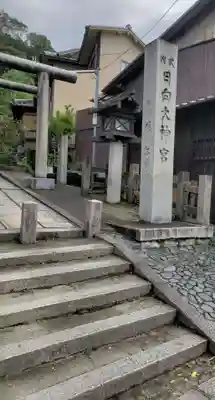 日向大神宮のその他建物