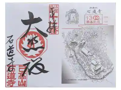 石道寺の御朱印