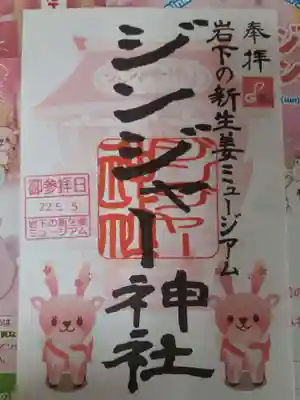 ジンジャー神社の御朱印