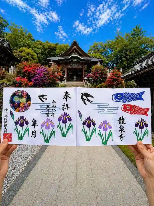 埼玉厄除け開運大師・龍泉寺(切り絵御朱印発祥の寺)の御朱印