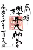 桜井大神宮の御朱印