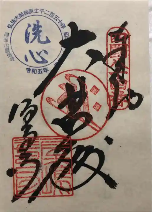 屋島寺の御朱印