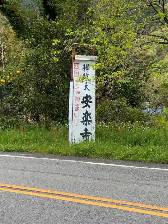 安楽寺(愛媛県)