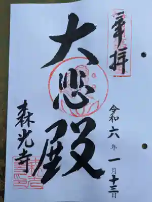 森光寺(大阪府)