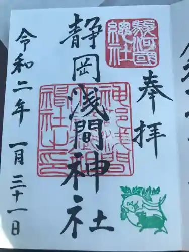 静岡浅間神社の御朱印