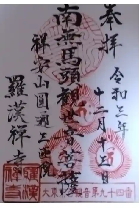 羅漢寺の御朱印