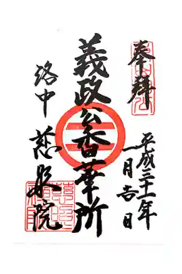 慈照院の御朱印