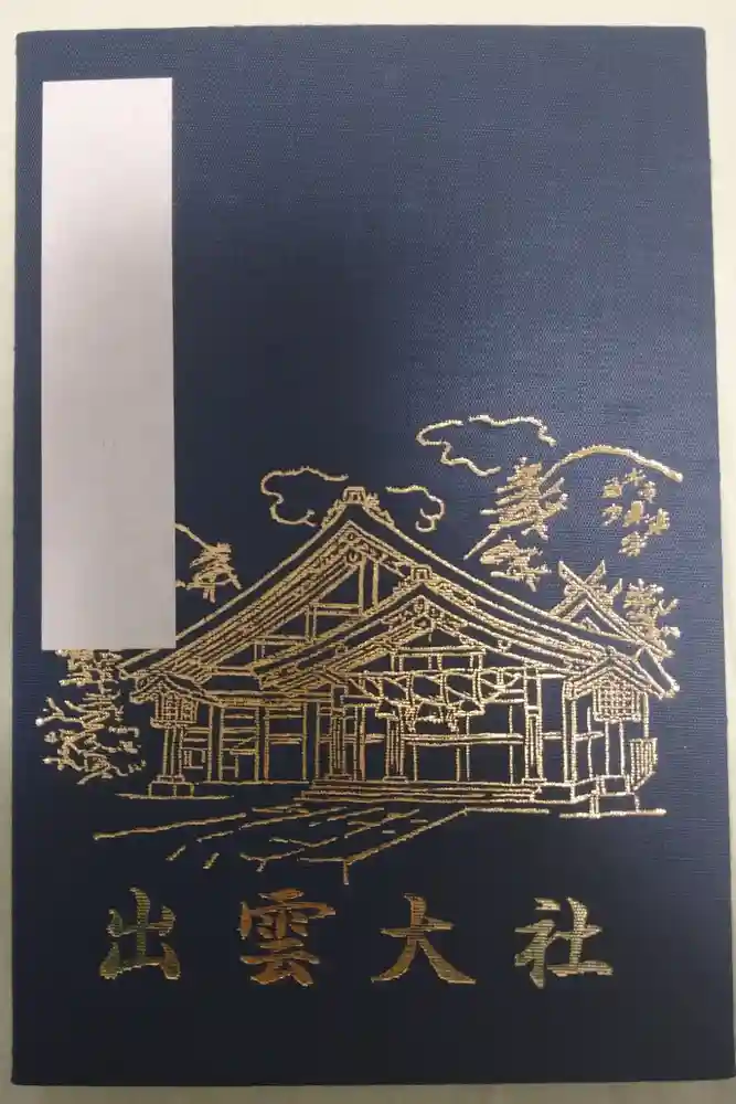 出雲大社の御朱印帳