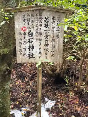 白石神社（若狭彦神社境外末社）(福井県)