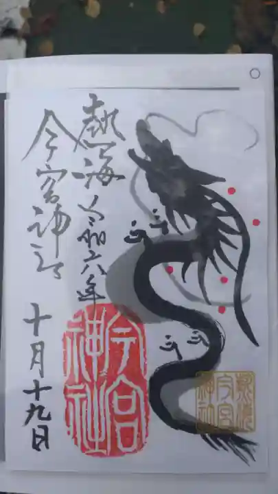 今宮神社の御朱印