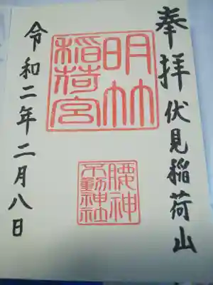 腰神不動神社の御朱印