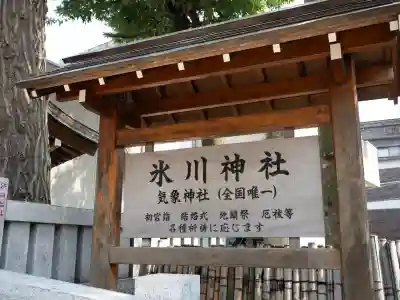 高円寺氷川神社(東京都)