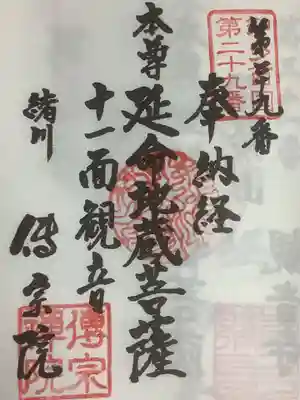 傳宗院の御朱印