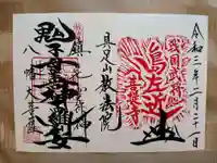 教法院の御朱印