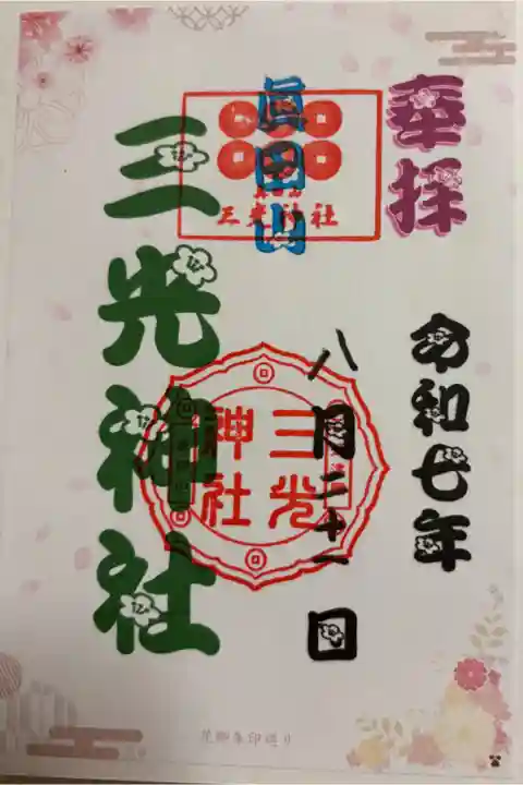 三光神社 大阪メトロ花御朱印めぐり