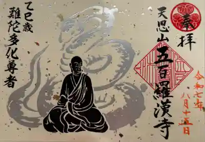 五百羅漢寺(東京都)