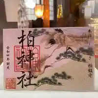 柏神社の御朱印