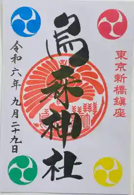 烏森神社(東京都)