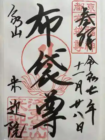 来迎院の御朱印 2025年11月