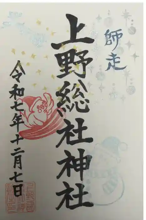 上野総社神社の御朱印