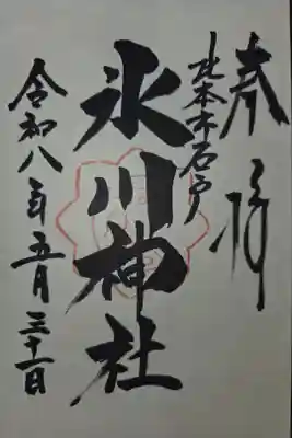 北本高尾氷川神社にて拝受