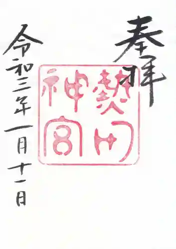 熱田神宮の御朱印