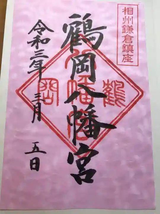鶴岡八幡宮の御朱印
